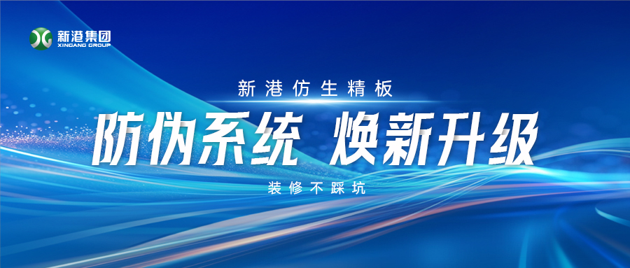 火眼金睛辨真假！新港仿生精板防偽系統煥新升級，裝修不踩坑！